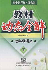 A教材动态全解2007:苏教版七年语文下