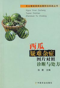 西瓜疑难杂症图片对照诊断与处方