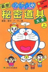 最新多啦A梦--秘密道具大全(上)