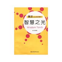 智慧之光:英汉人生名言菁华
