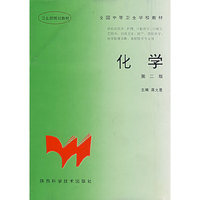 化学（第三版）全国中等卫生学校教材