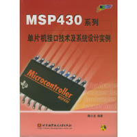MSP430系列单片机接口技术及系统设计实例(附光盘)