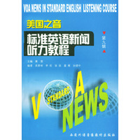 美国之音标准英语新闻听力教程（第九辑）