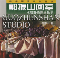 水粉画技法表现.水果、蔬菜静物
