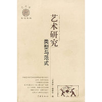 艺术研究:类型与范式