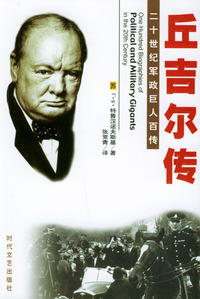 二十世纪军政巨人百传：丘吉尔传