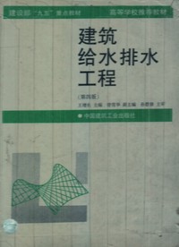 建筑给水排水工程(第四版）