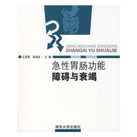 急性胃肠功能障碍与衰竭