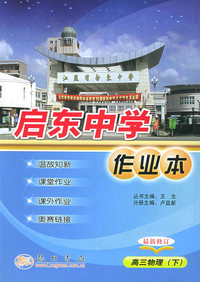 启东中学作业本：高三物理（下）（最新修订）