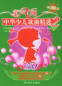 童声飞翔.2.10岁以上：中华少儿歌曲精选（含CD光盘一张）——同一首歌系列.少儿卷