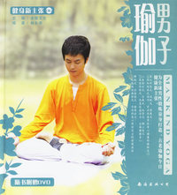 男子瑜伽(随书附赠DVD)