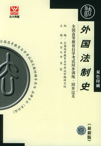 外国法制史（最新版）——全国高等教育自学考试同步训练·同步过关——全国高等教育自学考试 辅导用书