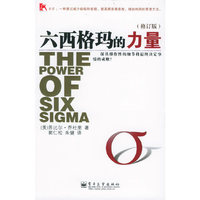 六西格玛的力量(修订版)