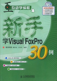 新手学Visual FoxPro30例（附CD-ROM光盘一张）