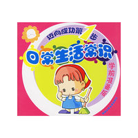 迈向成功第1步（学前准备版）：日常生活常识