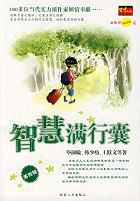 智慧满行囊(第四辑)