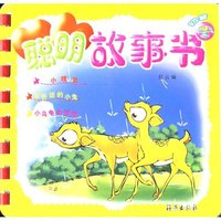 聪明故事书（可乐）
