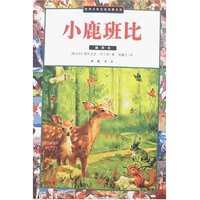 世界少年文学名著文库-小鹿班比(插图本)(世界少年文学名著文库)