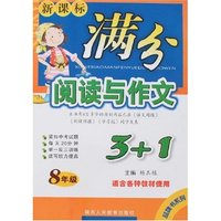 新课标满分阅读与作文3+1-八年级