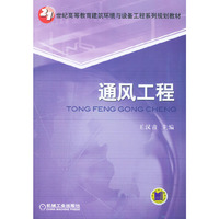 通风工程——21世纪高等教育建筑环境与设备工程系列规划教材