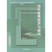 当代世界经济与政治（成教版）——河南省高等学校马克思主义理论课和思想品德课统编教材