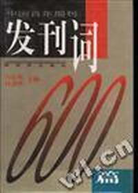 中国百年期刊发刊词600篇(上下合价)