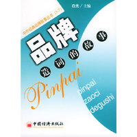 品牌造词的故事/中外经典品牌故事丛书(中外经典品牌故事丛书)