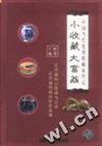 小收藏 大富翁