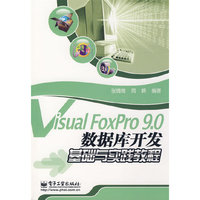 Visual FoxPro 9.0数据库开发基础与实践教程