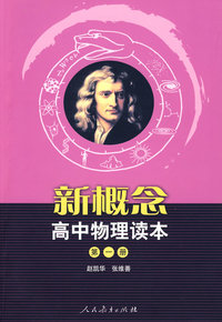 新概念高中物理读本(第一册)