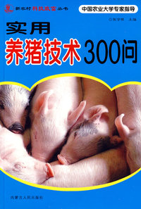 实用养猪技术300问