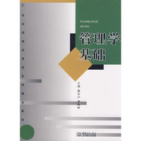 管理学基础