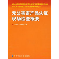 无公害畜产品认证现场检查概要