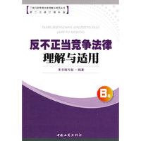 反不正当竞争法律理解与适用(第2次修订增补版)/工商行政管理法律理解与适用丛书(工商行政管理法律理解与适用丛书)