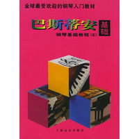 巴斯蒂安钢琴基础教程(五)（共四册）