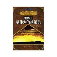 世界上最伟大的推销员(THE GREATEST SALESMAN IN THE WORLD)