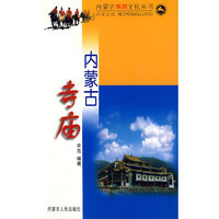 内蒙古寺庙/内蒙古旅游文化丛书(内蒙古旅游文化丛书)