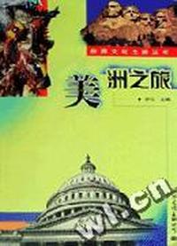 世界文化之旅丛书:美洲之旅