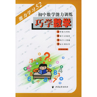 巧学数学(初中数学能力训练)/能力学习52