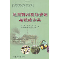 亳州药用植物资源与栽培加工