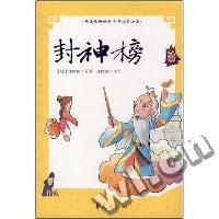 封神榜(青少年古典必读精选丛书)