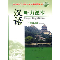 汉语听力课本：一年级上册（学生用书）
