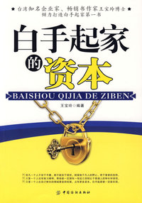 白手起家的资本(#)