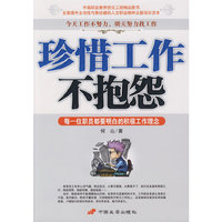 珍惜工作不抱怨