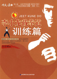 李小龙截拳道——训练篇