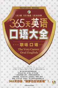 365天英语口语大全(职场口语)