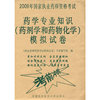 2009年药学专业知识（药剂学和药物化学）模拟试卷