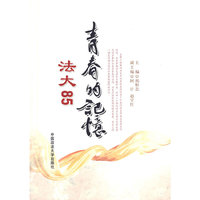法大85青春的记忆