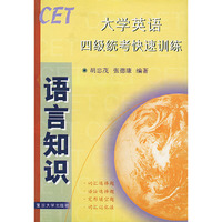 大学英语四级统考快速训练(语言知识)