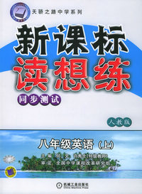 新课标读想练同步测试：八年级英语（上）（人教版）——天骄之路中学系列
